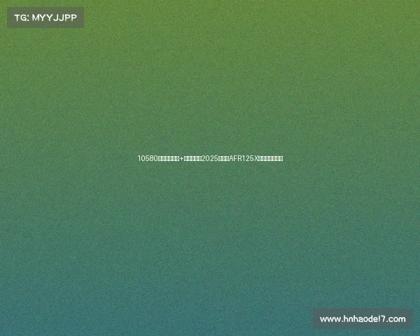 10580元!透镜大灯+彩屏仪表,2025款豪爵AFR125X通勤老炮精装修