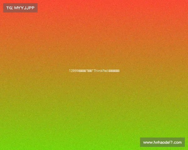 12999元起，联想“白月光”ThinkPad 笔记本上架开售